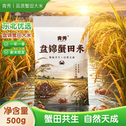 青秀盘锦蟹田米500g软糯新鲜