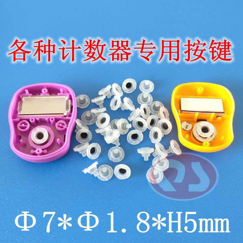 硅橡胶按键计数器按键导电按制直径7mm玩具开关按钮1件=1000粒
