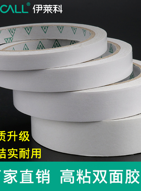 伊莱科双面胶强力固定强粘两面胶纸胶带高粘不留痕可手撕两面胶带