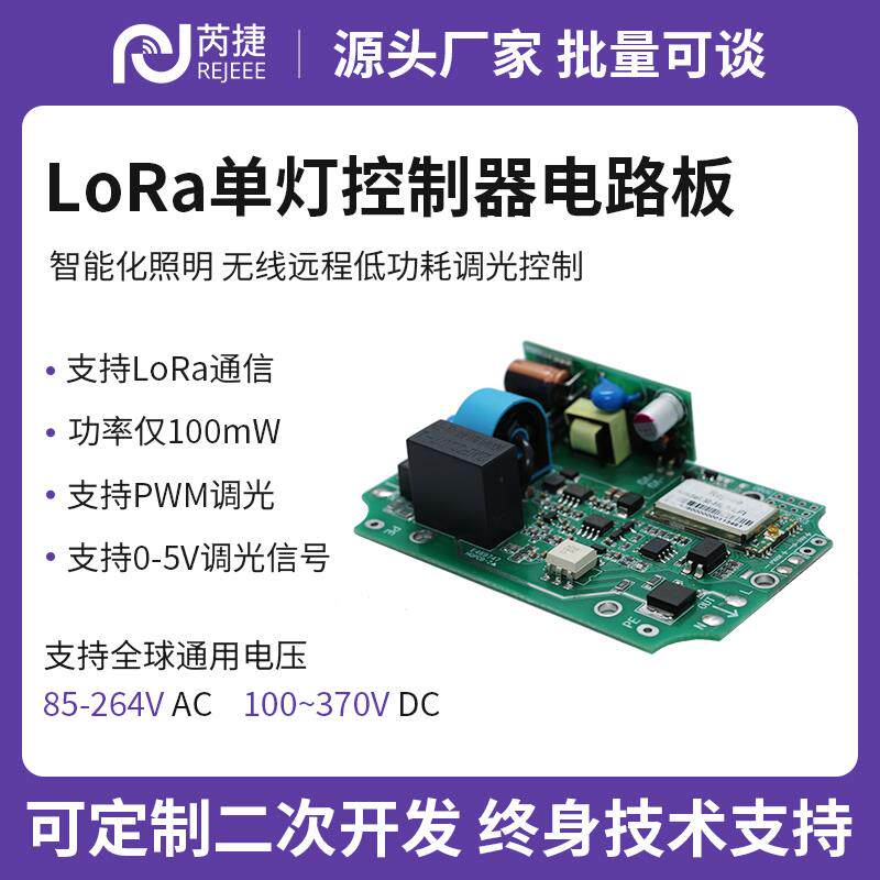 芮捷 物联网LoRa模块单灯控制器电路板PWM智能调光远程控制系统