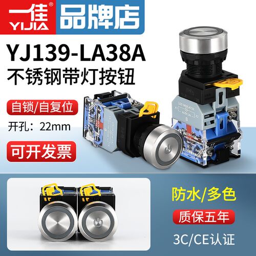 一佳带灯按钮不锈钢防水LA38A-11ES自锁复位启动停止圆形开关22mm