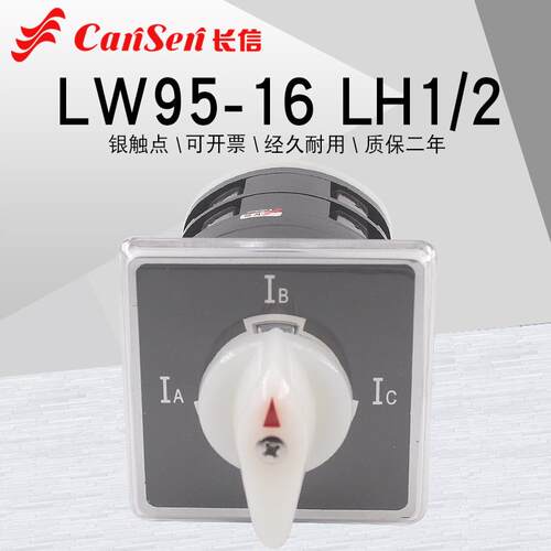 长信LW95-16 LH1/2三相电流表测量检测切换LW5万能转换开关船用