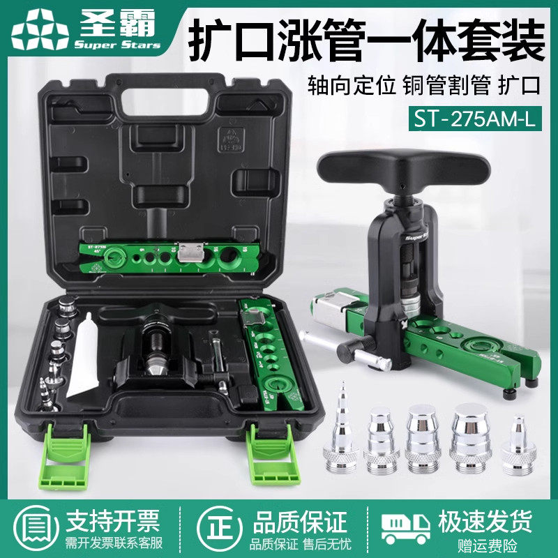 大圣圣霸ST-275胀扩一体空调铜管扩喇叭口工具扩管涨管偏心扩口器