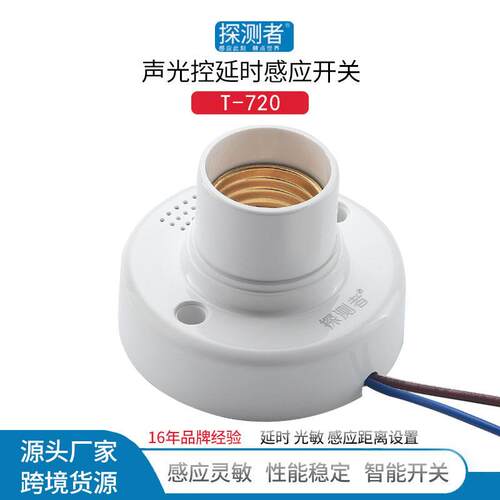 智能声控开关E27螺口声光控感应灯座楼道感应延时LED节能灯头家用