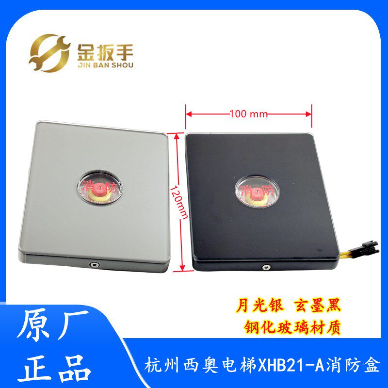 通用型电梯钢化玻璃独立消防开关盒 银/黑色杭西奥/奥的斯/默纳克