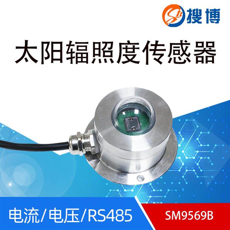 太阳总辐射太阳辐照仪辐照透射率感测器485日照感应器强度测试仪