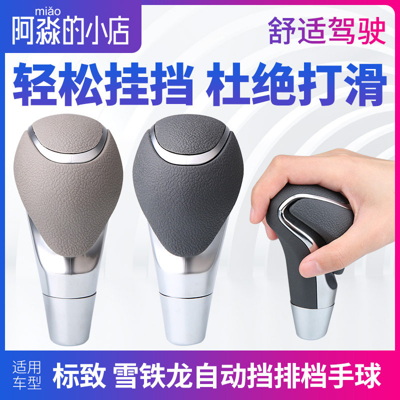 标致307标志408 308 301雪铁龙世嘉凯旋自动挡换档把手头排挡头手