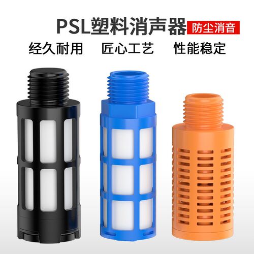 气动消声器电磁阀汇流板排气消音声器气缸降噪静音塑料BSL-01/02
