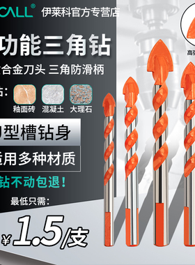 伊莱科多功能三角钻超硬合金钻头瓷砖混凝土水泥墙壁电钻打孔6mm