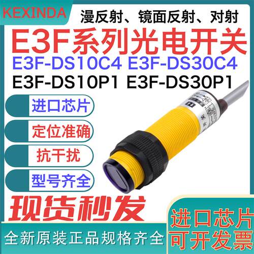 光电开关E3F-DS10C4 DS30C4 DS10P1 DS30P110Y130Y1漫反射传感器