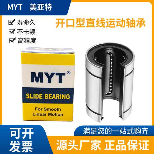 美亚特MYT开口直线轴承LM10 12 13 16 20 25 30UUOP 40 50 60UUAJ