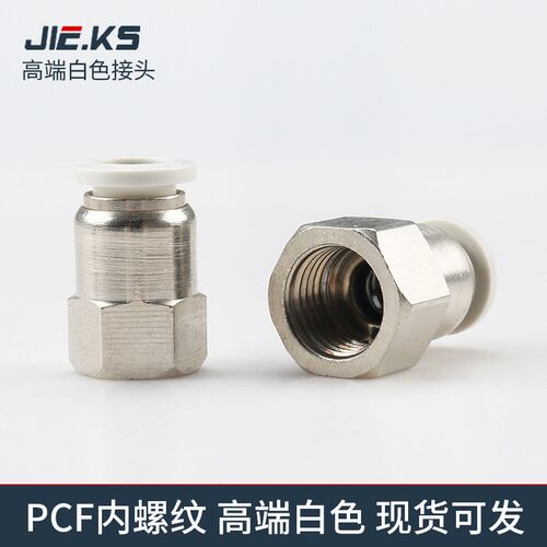 杰克气动高端白色PCF气管接头快速接头气动直通内螺纹8m气缸配件