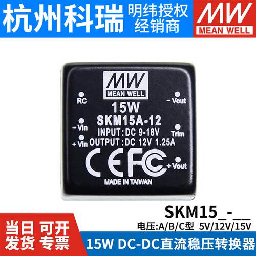 明纬模块电源SKM 15A/15B/15C 5V12V15V DC-DC稳压输出转换器05