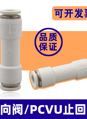 气动止回阀PCVU止逆阀04/6/8/10/12MM气管快插接头逆止阀防止回流