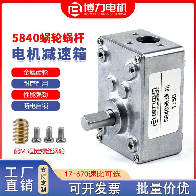 博力5840涡轮蜗杆电机减速箱全金属齿轮大扭力低速直流马达减速器