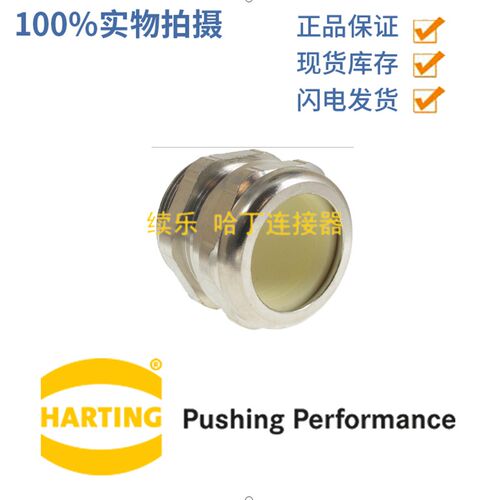HARTING 连接器 09000005097 金属防水接头PG29 直径24-28mm