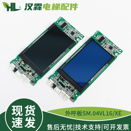 电梯液晶显示板SM.04VL16/XE外呼召板蓝黑屏配件适用沃克斯新时达