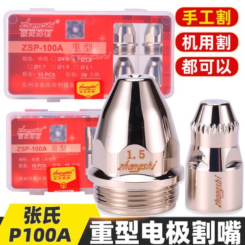 张氏P100重型等离子割嘴电极喷嘴进口电极等离子切割机配件