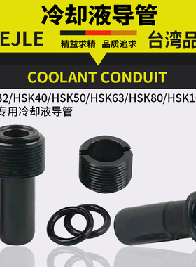 冷却液导管HSK63A刀柄内冷管HSK100A水嘴 给水管扳手带过滤网导套