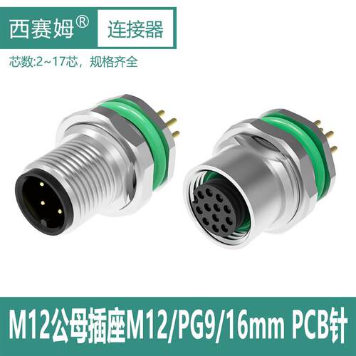 M12面板法兰座前锁PCB焊板3芯4针5孔6P8/12/17公母固定防水连接器