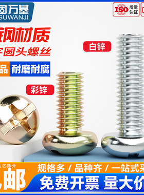 铁镀锌十字槽圆头螺丝平尾盘头机牙螺钉镀镍加长螺栓小螺丝M1-M10