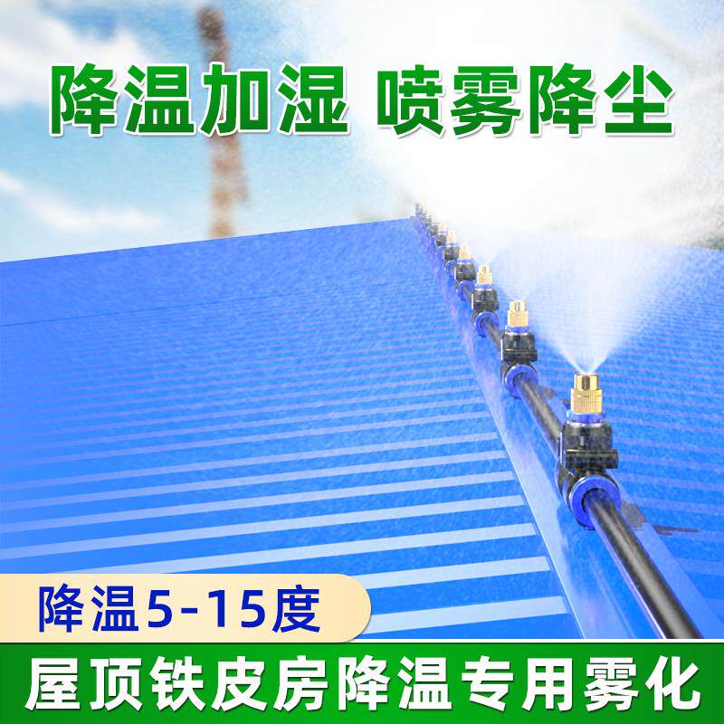 屋顶铁皮房降温神器自动喷淋系统喷水喷头屋顶楼顶雾化加湿设备