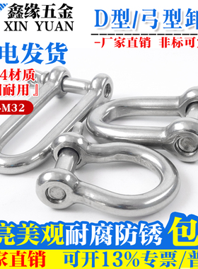304/316不锈钢D型卸扣 U形钢扣 马蹄形卸扣 钢丝绳链条连扣M4-M32