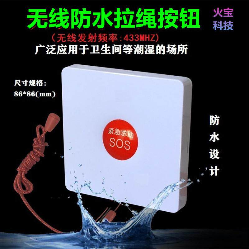 拉线开关86型无线防水按钮老人一键紧急报警求助按钮带拉绳呼叫器