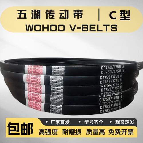 五湖三角带C型C1448/1450/C1473/C1499/1500/C1524/C1549/1550