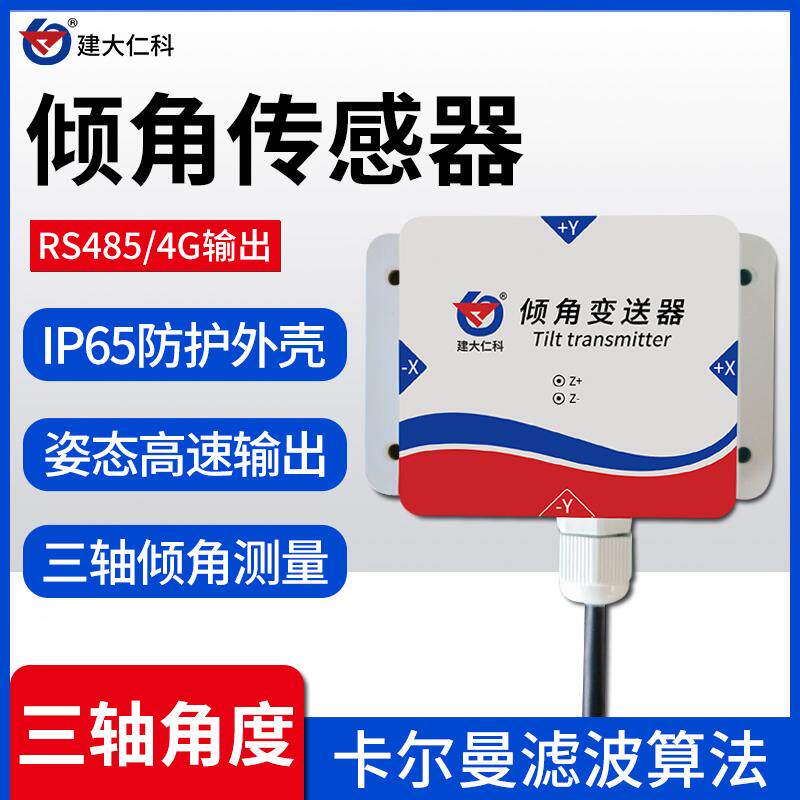 倾角感测器六轴位移倾斜rs485姿态高精度角度双轴水平校正测量仪