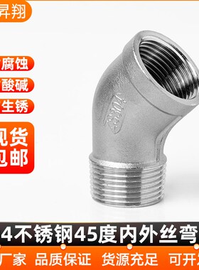 304不锈钢45度弯头 水管内外牙螺纹接头配件 DN25不锈钢管配件 升
