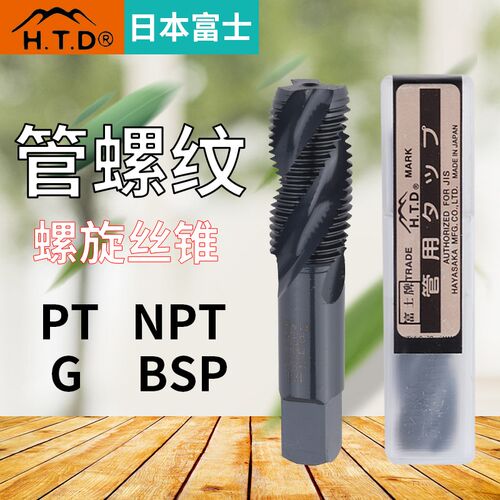 日本进口富士螺丝攻HTD管螺纹螺旋机用螺丝攻BSP1/8NPT1/4PT3/8-1