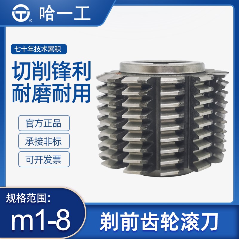 哈一工剃前齿轮滚刀滚齿机m1.25 m2.75 m3.5 m4 m5 m6 m7 m8 A级