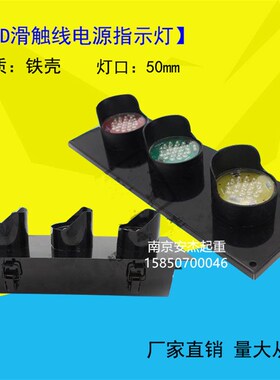 龙门吊起重机电源信号指示灯 行车电源指示灯 LED电源滑线指示灯