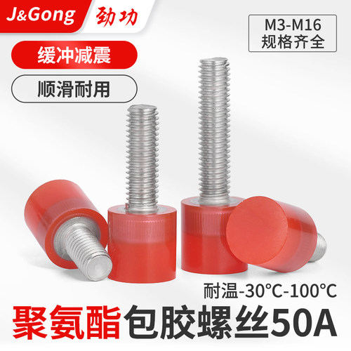 FA 聚氨酯包胶螺丝50A不锈钢杆缓冲防撞减震钉优力胶头栓M4M5M6M8
