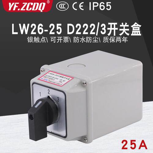 万能转换开关LW26-25 D222/3带防水盒两线3路电机25A电源切换3选1