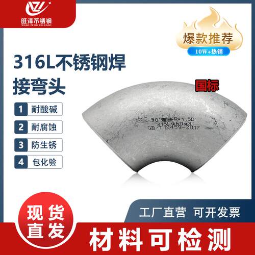 316L不锈钢焊接弯头工业级无缝直角冲压管件国标90度1.5D18-273