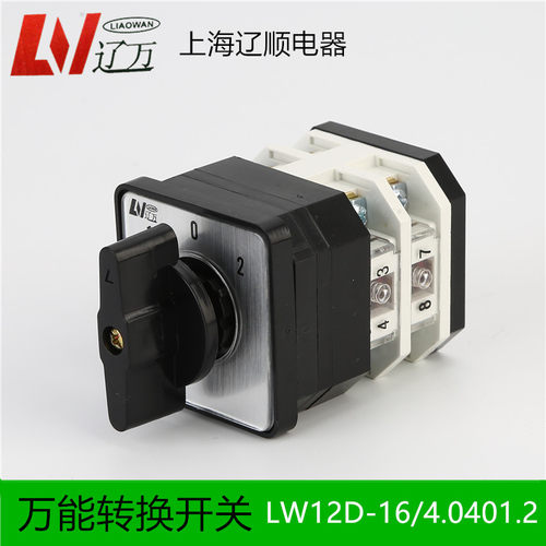 辽顺万能转换开关 LW12D-16/4.0401.2 LW38A-16组合开16A2层3挡