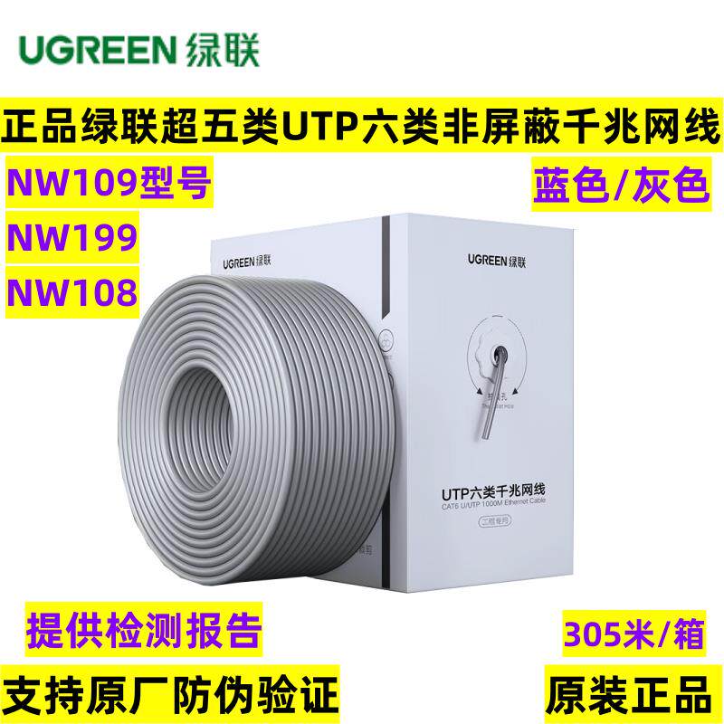 绿联超五类六类非屏蔽千兆双绞网线6类无氧铜8芯网络线NW109NW199