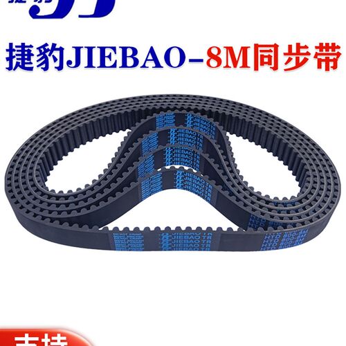 捷豹JIEBAO同步带HTD8M632 8M640 8M648 8M656 8M664传动皮带齿形