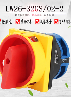 万能转换开关二档LW26GS-32/02-2旋转负载断路主控220V电源切断