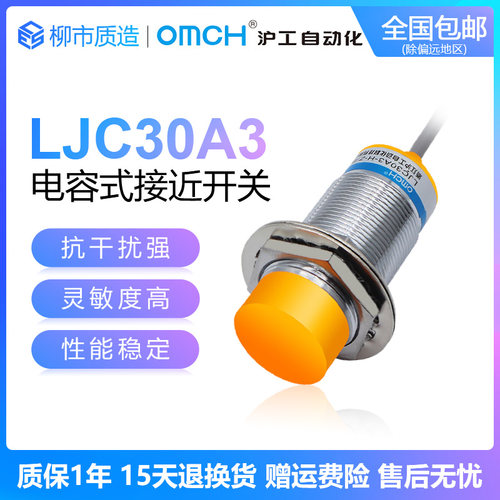 沪工自动化OMCH电容式接近开关LJC30A3-H-Z/BX/AY/EZ/DZ料位开关