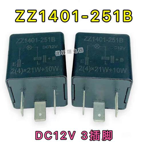ZZ1401-251B适用福汽启腾m80大灯闪光双闪继电器DC12V三插脚
