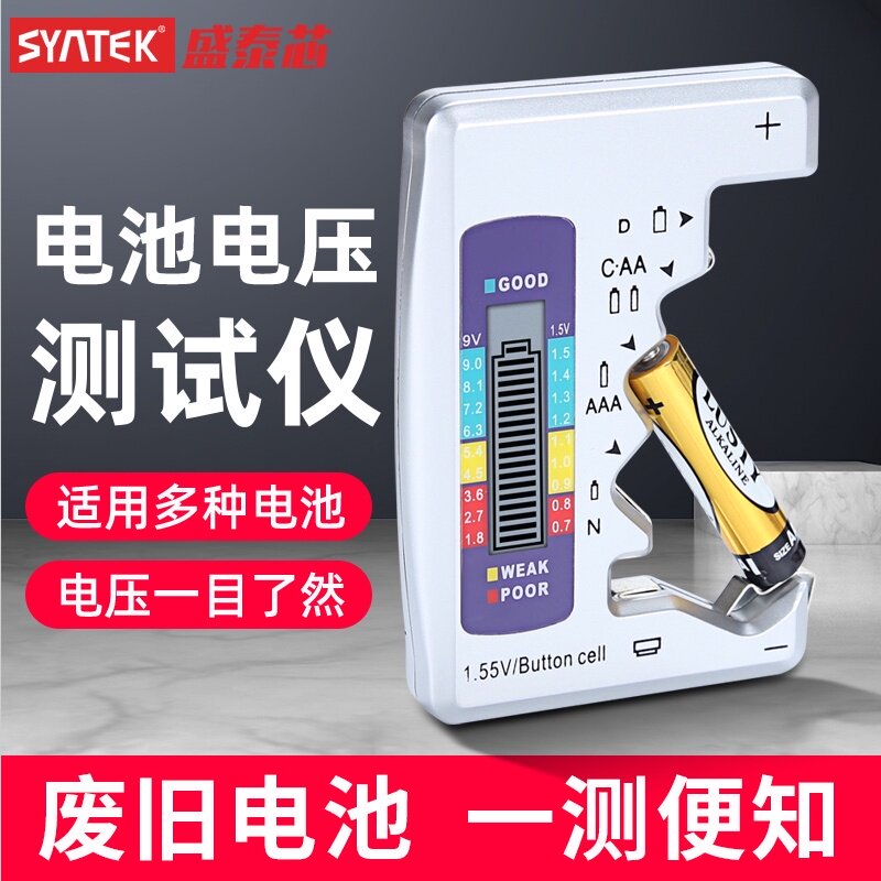 数显电池测试仪SYNTEK电压检测器 7号5号干电池测量器电量检测仪
