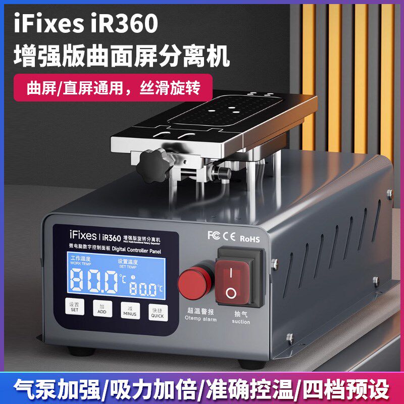 iFixes旋转分离机手机屏幕分离器液晶拆屏幕触摸屏真空泵分离盖板