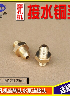 穿孔机打孔机旋转头接水铜头  旋转头水泵连接头连接杆 M12*1.25