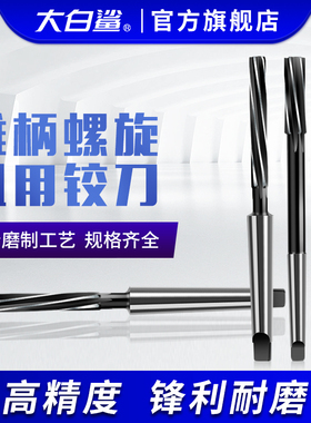 大白鲨锥度铰刀高速钢M2莫氏锥柄螺旋铰刀机用去毛刺高精度H7白钢