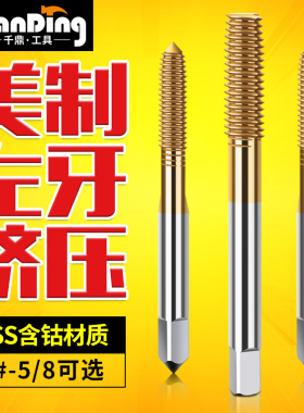 美制挤压丝锥 丝攻 倒牙左牙1/4-20 5/16-18 3/8-16 10-24 12反牙