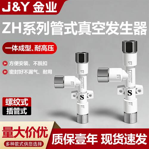 金业ZH管式螺纹式真空产生器大流量大吸力ZH05DS/DL/05/07/10/13