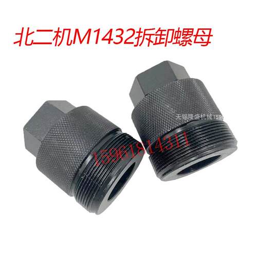 原装北京第二机床厂M1432/1332外圆磨床砂轮顶出螺母 拆卸工具